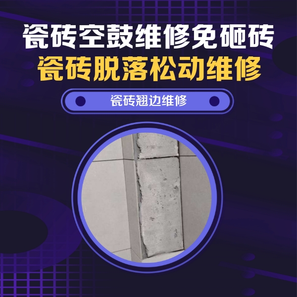 秦皇岛瓷砖空鼓维修公司分享瓷砖空鼓维修施工流程详解，规范施工不返工